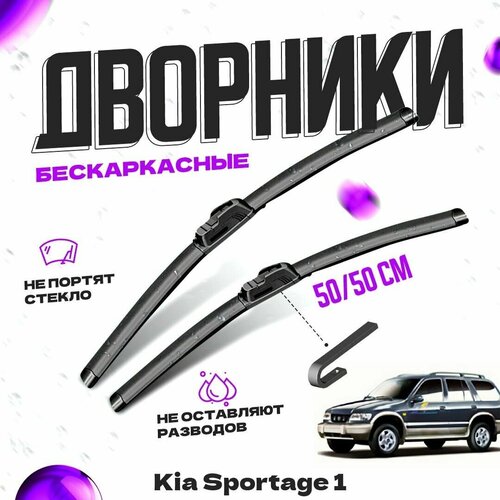 Дворники для Kia Sportage 1 пок. (1993-2006) Щетки стеклоочистителя комплект бескаркасных дворников для Киа Спортейдж фото