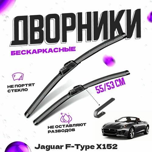 Дворники для Jaguar F-Type X152 кабриолет (2012-) Щетки стеклоочистителя комплект бескаркасных дворников для Ягуар F-Type фото