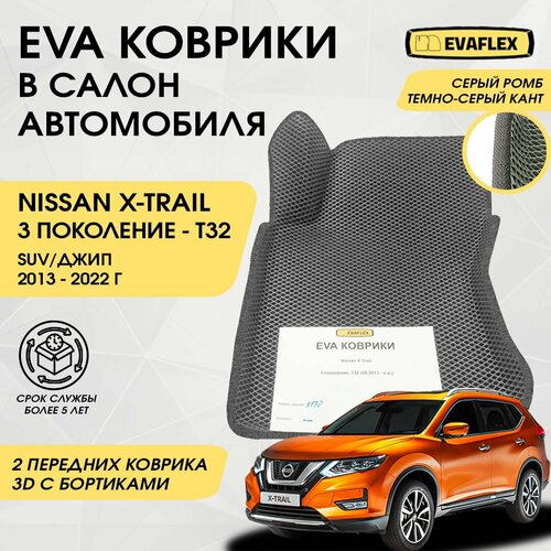 EVA Передние коврики в салон автомобиля Nissan X-TRAIL T32 с бортами (серый; темно-серый кант) / Передние Ева коврики Ниссан X-TRAIL T32 в салон с бортами фото