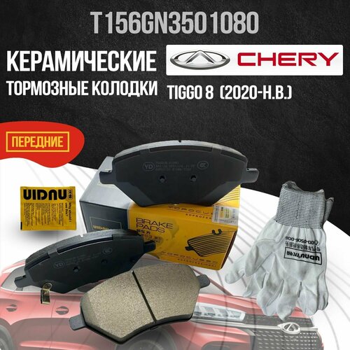 Передние тормозные колодки Chery Tiggo 8 / Чери Тигго 8 керамические T156GN3501080 фото