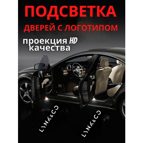 Подсветка дверей, проекция логотипа для Lynk & Co (2шт.) фото