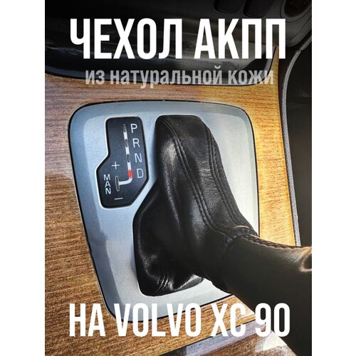 Чехол АКПП на volvo xc90 2002-2014 гв черная натуральная итальянская кожа фото