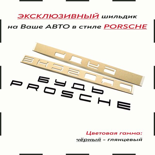 Орнамент-шильдик (эмблема, наклейка на авто и др.) в стиле Porsche/Порше для будь PROSCHE / будь проще черный фото