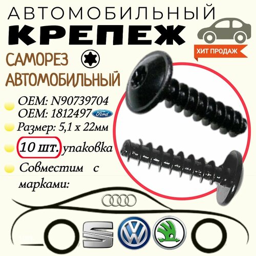 Саморез автомобильный. Для автомобилей VAG, VW, Audi (OEM: N90739704), Ford (OEM: 1812497). Черный. 5,1х22 мм. Крепеж для автомобилей. (Упаковка10шт) фото