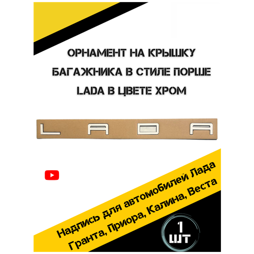 Надпись Лада на трафарете в стиле Порш орнамент LADA на багажник хром фото