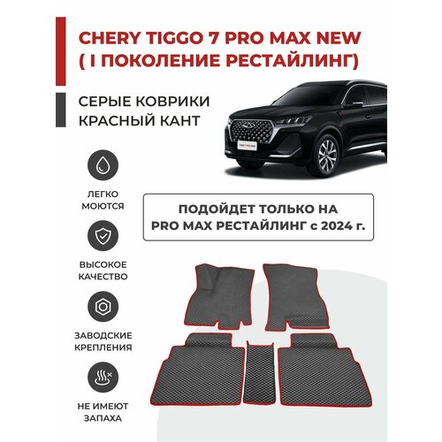 3D Автомобильные коврики EVA в салон Chery Tiggo 7 Pro MAX NEW I рестайлинг (2024-) фото