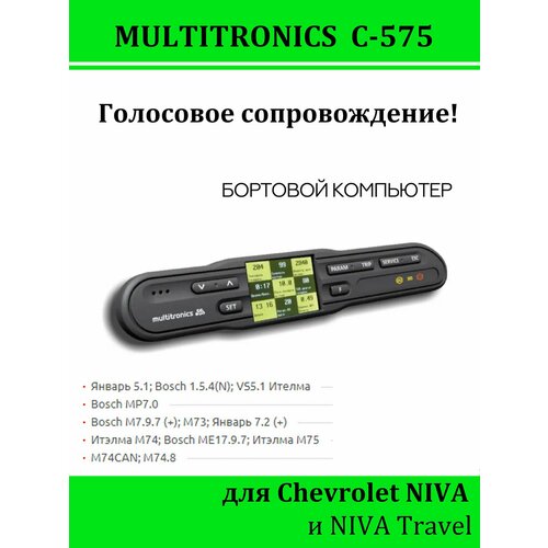 Бортовой компьютер Multitronics C-575 голос (Chevrolet NIVA, Niva Travel) фото