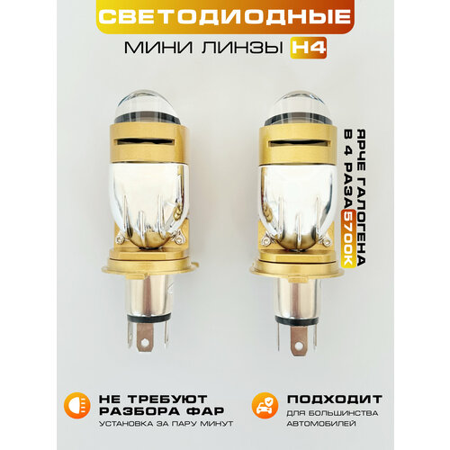 LED лампы BI-LED H4 автомобильные, светодиодные с линзами, белые 6000k, 2 шт. фото