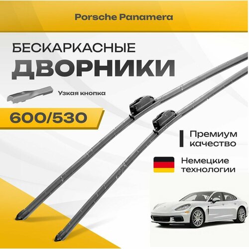 Бескаркасные дворники для Porsche Panamera 2016-2023 Седан 971 2 пок. Комплект щеток для Порше Панамера 2шт фото