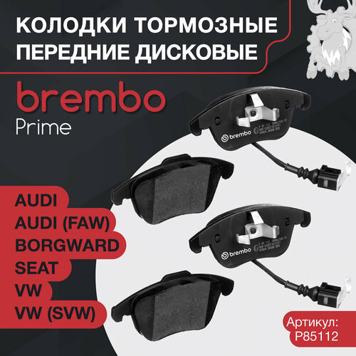 Колодки тормозные дисковые передние BREMBO (P85112) фото