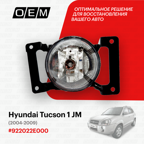 Фара противотуманная правая для Hyundai Tucson 1 JM 92202-2E000, Хендай Туксон, год с 2004 по 2009, O.E.M. фото