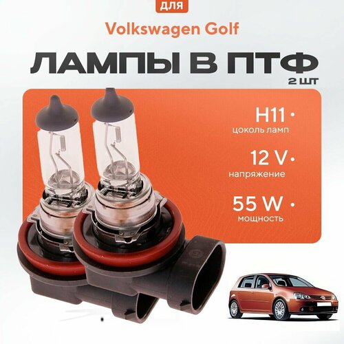 Галогеновые лампы H11 в ПТФ для Volkswagen Golf V хетчбек (1K1) 2003-2009. Галоген в туманки для Фольксваген Гольф фото