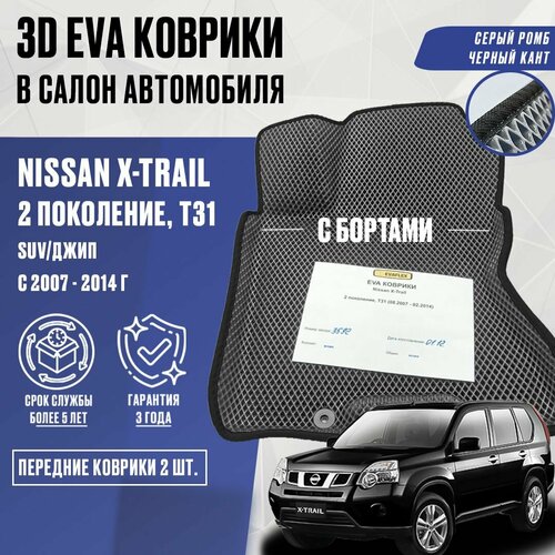 Передние ЕВА коврики Nissan X-TRAIL T31 с бортами (серый; черный кант) / ЭВА Передние коврики Ниссан Икстрейл Т31 с бортами фото