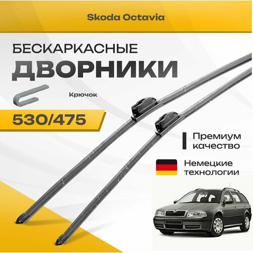 Бескаркасные дворники для Skoda Octavia 1996-2010 Combi Универсал 1U5 1 пок A4, Tour . Комплект щеток для Шкода Октавия А4 2шт фото