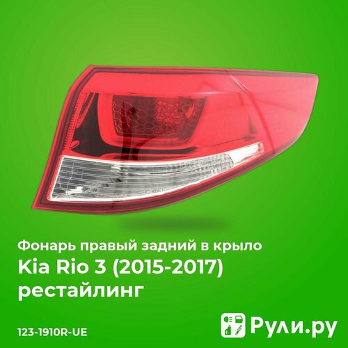 Фонарь правый задний в крыло для Киа Рио 3 рестайлинг 2015-2017 год выпуска (Kia Rio 3 рестайлинг) DEPO 123-1910R-UE фото