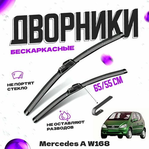 Дворники для Mercedes-Benz A-Class W168 (1997-2004) Щетки стеклоочистителя комплект бескаркасных дворников для Мерседес-Бенц A-Class фото