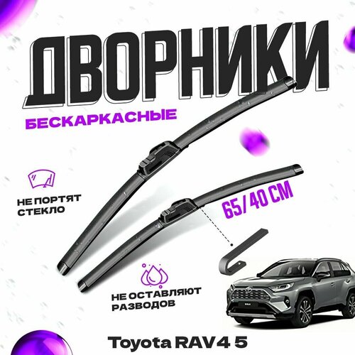 Дворники для Toyota RAV4 5 пок. XA50 (2018-) Щетки стеклоочистителя комплект бескаркасных дворников для Тойота РАВ4 фото