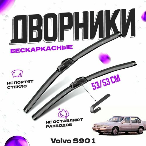 Дворники для Volvo S90 1 пок. (1996-1998) Щетки стеклоочистителя комплект бескаркасных дворников для Вольво S90 фото