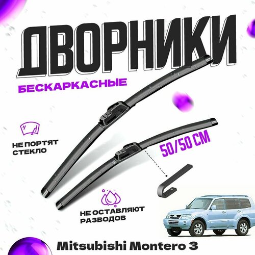 Дворники для Mitsubishi Montero 3 пок. (1999-2006) Щетки стеклоочистителя комплект бескаркасных дворников для Митсубиси Монтеро фото