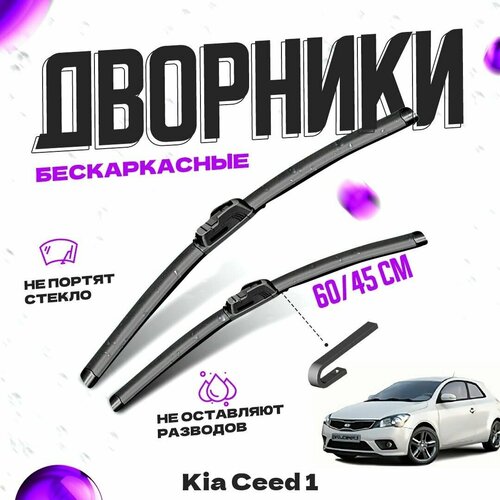 Дворники для Kia Ceed 1 пок. pro ceed (2009-2012) Щетки стеклоочистителя комплект бескаркасных дворников для Киа Сид фото