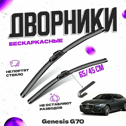 Дворники для Genesis G70 (2017-) Щетки стеклоочистителя комплект бескаркасных дворников для Дженезис G70 фото