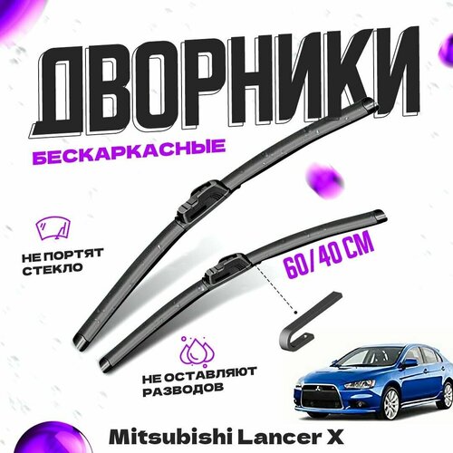 Дворники для Mitsubishi Lancer X, (2007-) Sportback Щетки стеклоочистителя комплект бескаркасных дворников для Митсубиси Лансер фото