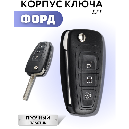 Корпус для ключа зажигания Форд, корпус для выкидного ключа Ford Focus, Ford Mondeo, Ford Galaxy фото