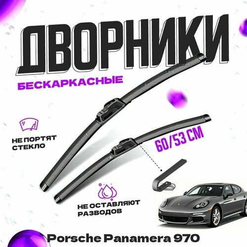 Дворники для Porsche Panamera 970 (2010-2013) Щетки стеклоочистителя комплект бескаркасных дворников для Порше Панамера фото