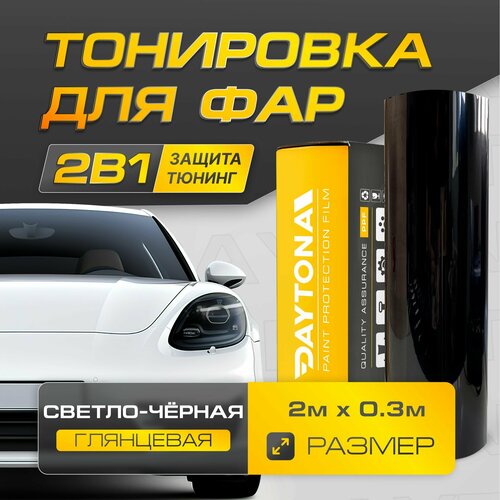 Светло-черная Глянцевая пленка для тонировки фар (2м х 30см) Самоклеящаяся для стайлинга фото