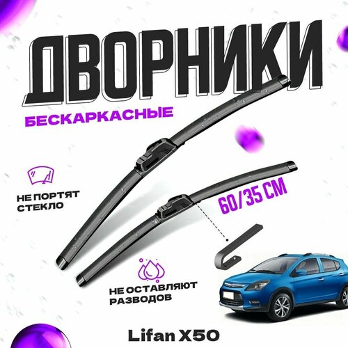 Дворники для Lifan X50 (2015-) Щетки стеклоочистителя комплект бескаркасных дворников для Лифан X50 фото