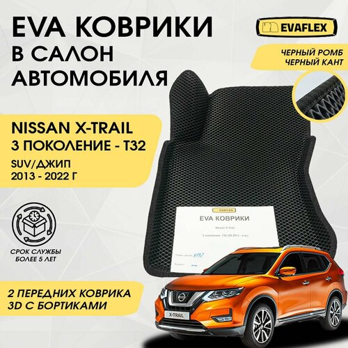 EVA Передние коврики в салон автомобиля Nissan X-TRAIL T32 с бортами (черный; черный кант) / Передние Ева коврики Ниссан X-TRAIL T32 в салон с бортами фото