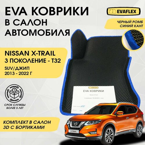 EVA Коврики в салон автомобиля Nissan X-TRAIL T32 с бортами (черный; синий кант) / Ева коврики Ниссан X-TRAIL T32 в салон с бортами фото