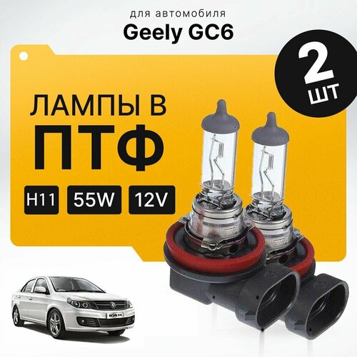 Галоген H11 в ПТФ для Geely GC6. Галогеновые лампы в туманки для Джили. Лампы H11 в противотуманные фары фото