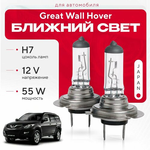 Японские галогенные лампы H7 для Great Wall Hover H5 2010 - 2017. Галогеновые лампы в ближний свет для Грейт Вол Ховер фото