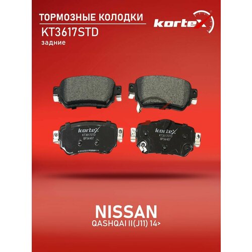 Колодки тормозные Kortex для Nissan Qashqai II(J11) 14- зад. к-т OEM D40604CA0A, D40604EA0A, D40604EA0B, GDB3617, KT0052, KT3617STD фото