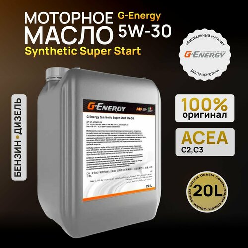 Синтетическое малозольное моторное масло G-Energy Synthetic Super Start 5W-30, 20 л фото