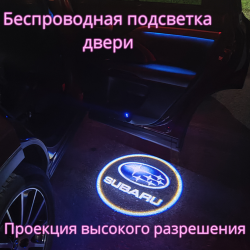 Проекция логотипа авто/Беспроводная подсветка логотипа Subaru на двери(58)/Светильник высокого разрешения с двери авто (1 шт.) фото