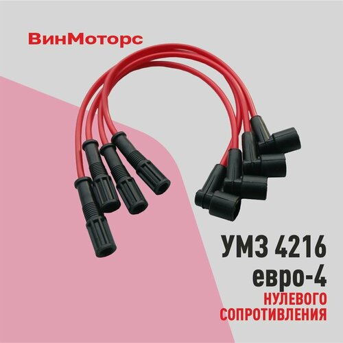 Высоковольтные провода /бронепровод/ Газель 4216 евро-4 ( красные ) нулевого сопротивления фото