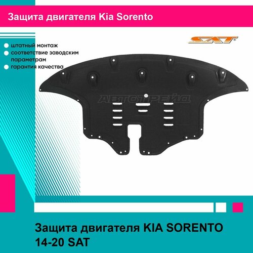 Защита двигателя KIA SORENTO 14-20 SAT киа соренто фото