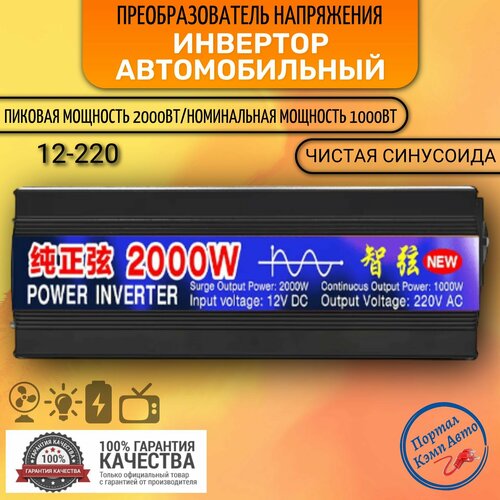 Автомобильный преобразователь напряжения, инвертор 2000w 12v-220v Чистый синус фото