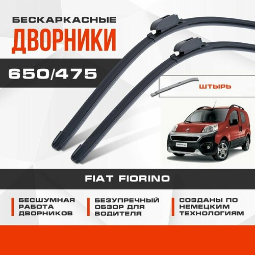 Бескаркасные дворники (комплект) для Fiat Fiorino 2015-2020 Пассажирский, рест. Щетки для Фиат Фиорино 2шт фото