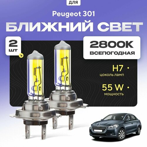 Всепогодные галогеновые лампочки 2800К H7 2шт для Peugeot 301. Комплект галогена в ближний свет для для Пежо фото