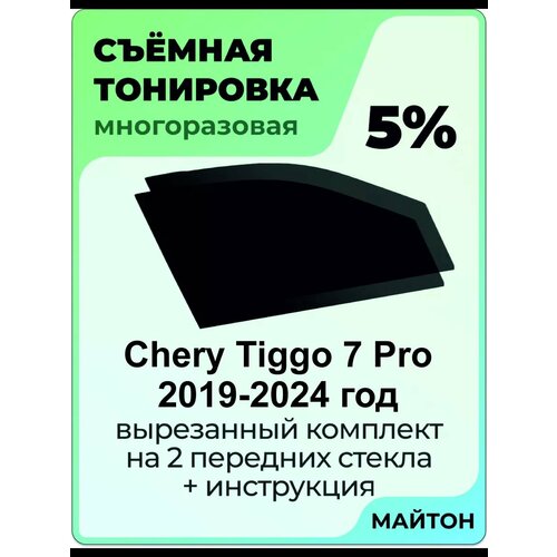 Съёмная тонировка Chery Tiggo 7 Pro 2019-2024 год Чери Тигго 7 про Тиго 7 про 5% фото