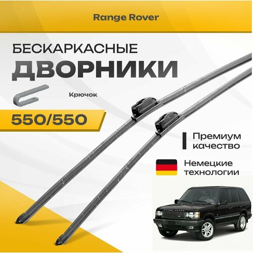 Бескаркасные дворники для Land Rover Range Rover 1994-2002 Внедорожник LP 2 пок. Комплект щеток для Ленд Ровер Рендж Ровер 2шт фото