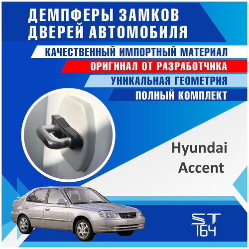 Демпферы замков дверей Хендай Акцент ( Hyundai Accent ), на 4 двери + смазка фото