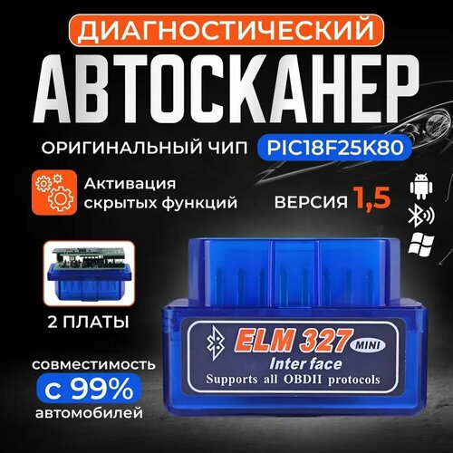 Диагностический сканер и программатор ELM327 OBD2 v1.5 Bluetooth 5.0 чип PIC18F25K80 2 платы - автосканер с поддержкой Android и iOS фото