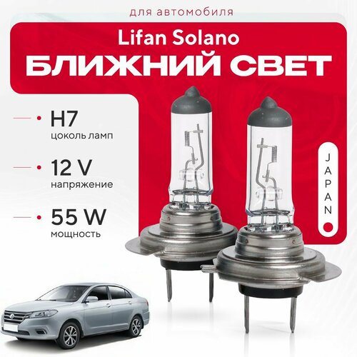 Японские галогенные лампы H7 для Lifan Solano II (650) 2016 - 2022. Галогеновые лампы в ближний свет для Лифан Солано фото