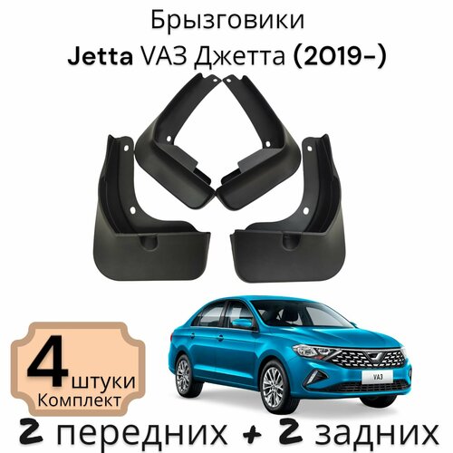 Брызговики (Комплект 4ШТ) Jetta VAЗ Джетта (2019-) 2 передних + 2 задних фото