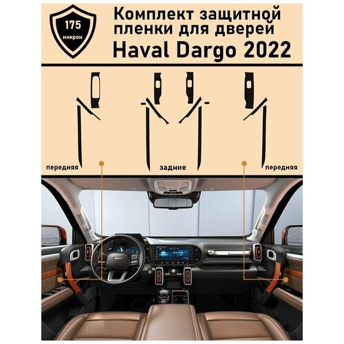 Haval Dargo/ Комплект матовых защитной пленки для дверей фото