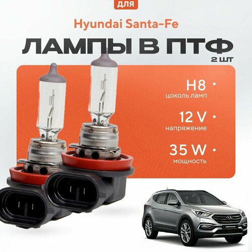 Галогеновые лампы H8 в ПТФ для Hyundai Santa-Fe III (DM) дорест. и рест. 2012-2018. Галоген в туманки для Хендай Санта-Фе фото